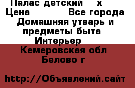 Палас детский 1,6х2,3 › Цена ­ 3 500 - Все города Домашняя утварь и предметы быта » Интерьер   . Кемеровская обл.,Белово г.